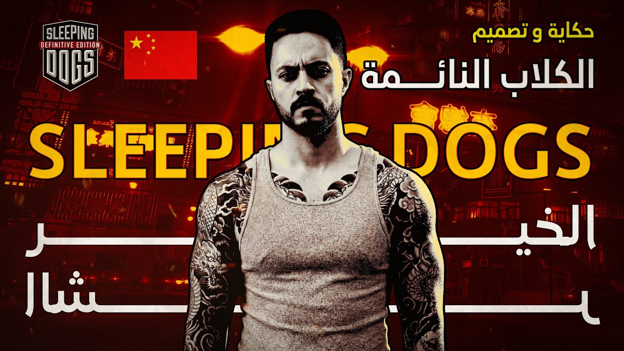 Sleeping Dogs - انا اللي فيا الخير ولا اللي فيا الشر | حكاية و تصميم