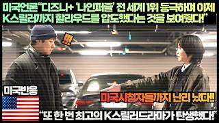 [미국반응]미국언론“디즈니+ ‘나인퍼즐’ 전 세계 1위 등극하며 이제 K스릴러까지 할리우드를 압도했다는 것을 보여줬다!”“또 한 번 최고의 K스릴러드라마가 탄생했다!”