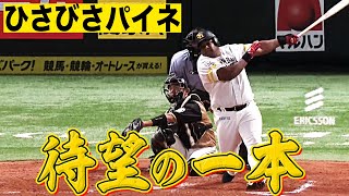 デスパイネ 待望の一本は先制の弾丸タイムリー