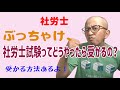 ぶっちゃけ、社労士試験ってどうやったら受かるの？