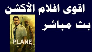 اقوى افلام الاكشن فيلم الطائرة