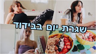 שגרת יום בבידוד | בית ספר אונליין