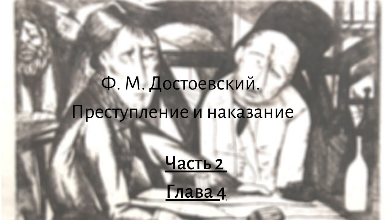 Преступление и наказание 4 часть 2 глава