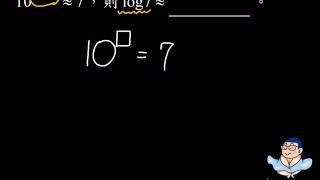 小肥數學高中108課綱第一冊課後練習常用對數(ㄧ)81A1064