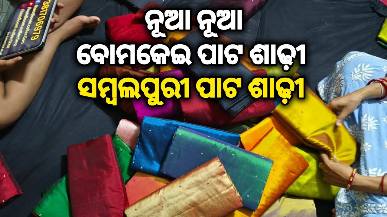 ନୂଆ ନୂଆ ବୋମକେଇ ପାଟ ଶାଢ଼ୀ କଲେକ୍ସନ ❤️ new design sambalpuri bomkei pata saree