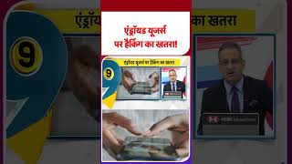 Android User Alert: एंड्रॉयड यूजर्स पर हैकिंग का खतरा! - Hack Risk #latestshorts #shrtsvideo #yt