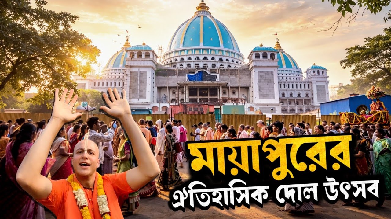 মায়াপুর ISKCON এর দোল উৎসব 2026 | Mayapur Dol Festival 2026 | ISKCON Mayapur Holi 
