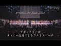 ラストアイドル メンバー全員によるラストスピーチ【ラストアイドル 5年間ありがとう Farewell Party】