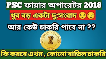 PSC FIRE OPERATOR 2018 | PSC FIRE OPERATOR চাকরি বাতিল | PSC CASE UPDATE