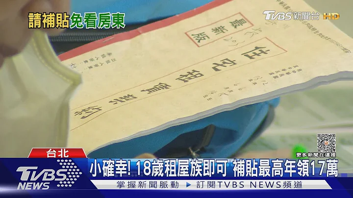 300億租金補貼! 免房東同意 4類人最高1.8倍｜TVBS新聞 @TVBSNEWS01 - 天天要聞