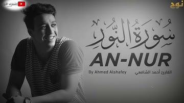 سورة النور بصوت القارئ أحمد الشافعي