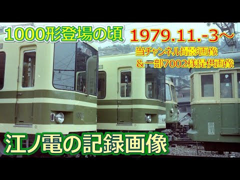 1979 11 3（土）江ノ電の記録画像・1000形登場の頃・新