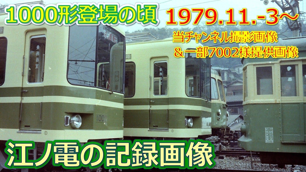 1979 11 3（土）江ノ電の記録画像・1000形登場の頃・新700形
