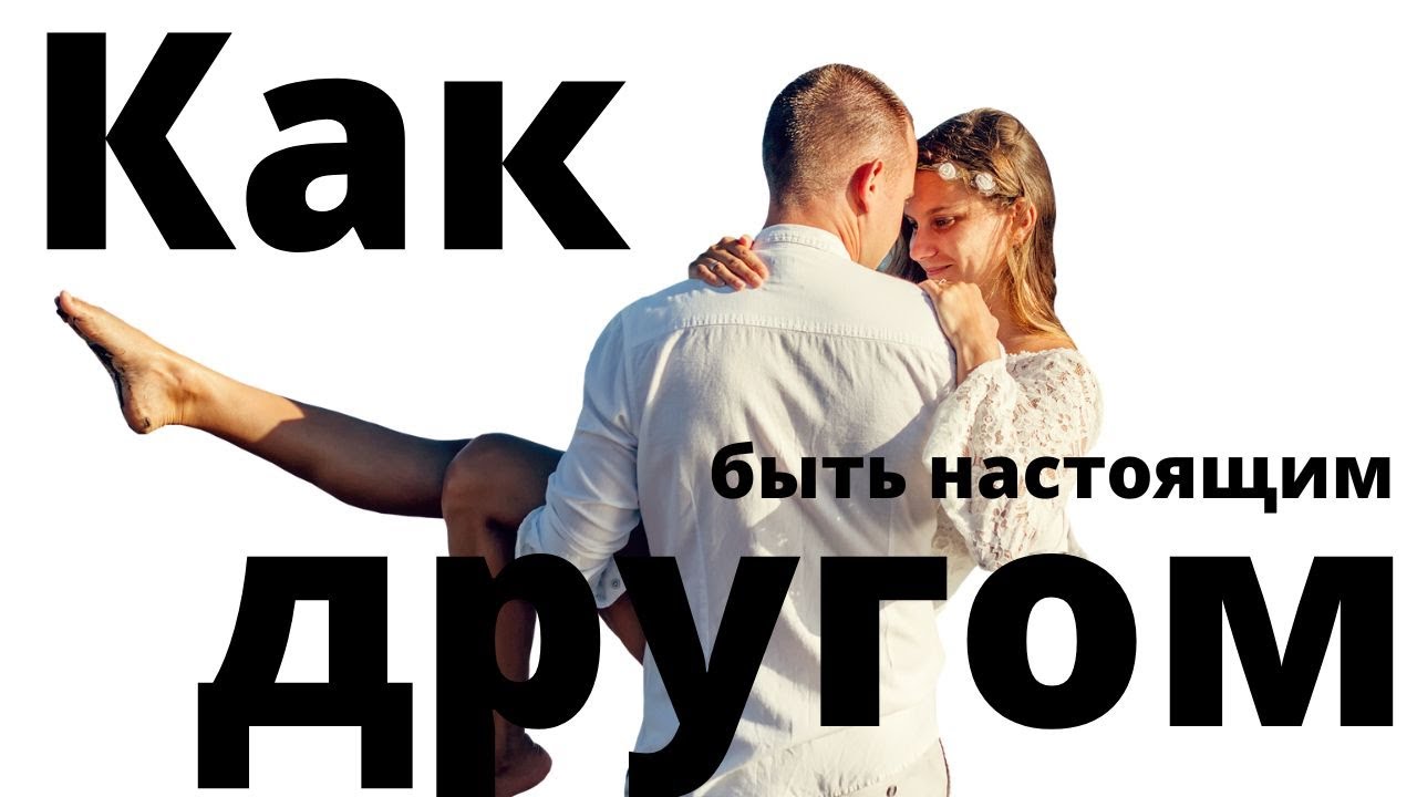 Как быть настоящим другом - YouTube