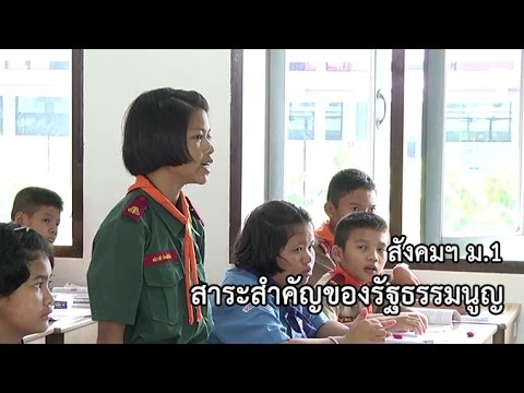 สังคม ๑ แก่นของรัฐธรรมนูญ อาจารย์ปราณปรียา พรหมสิทธิ์