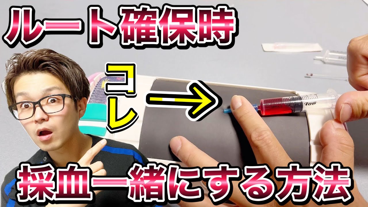 ルート確保時採血一緒に取る方法