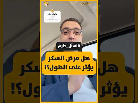 هل مرض السكر يؤثر على الطول اسأل حازم