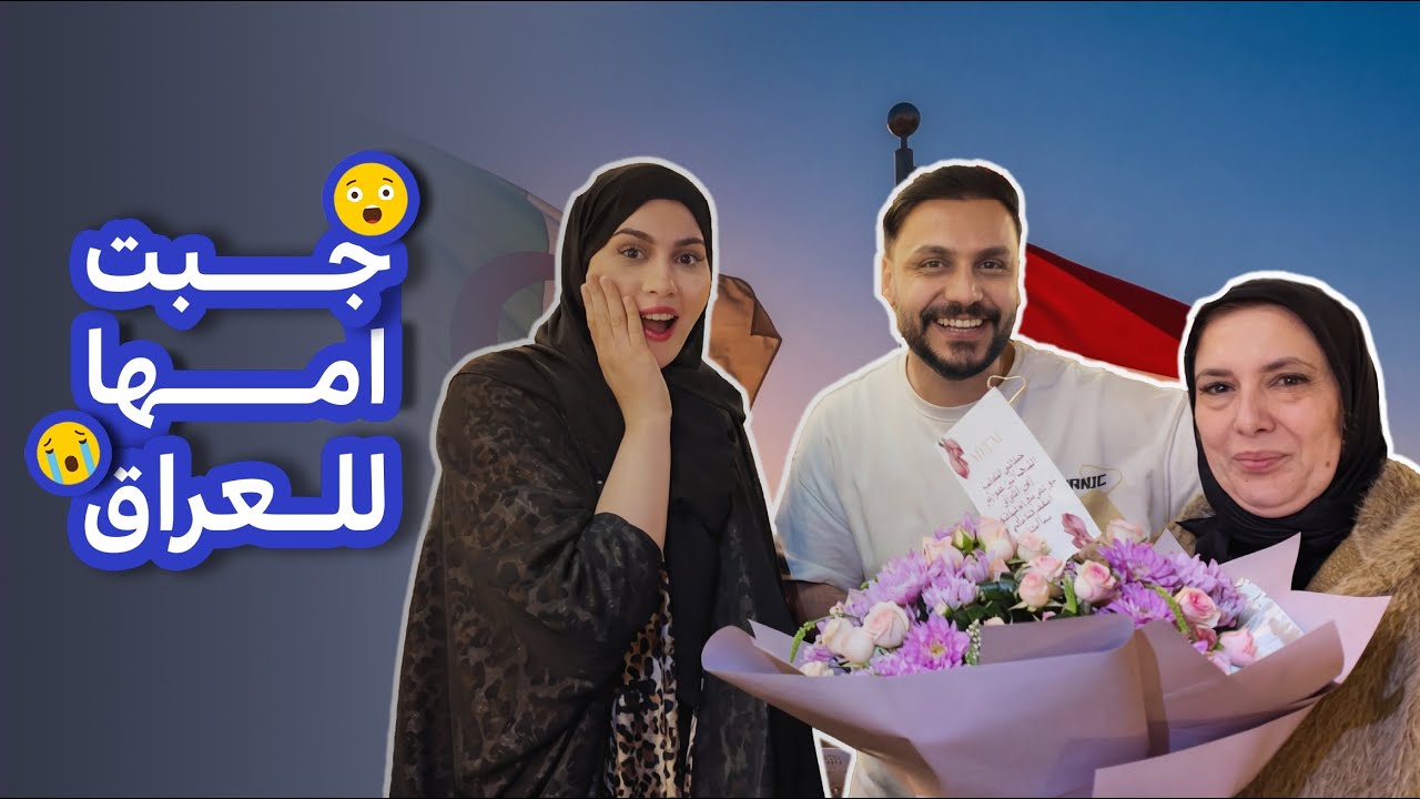 فاجئت زوجتي وجبت أمها من الجزائر 🇮🇶+تعالو نفتح الهدايا اللي جابتلنا ياهم 🔥
