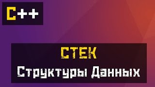 [C++] Stack - Структура данных Стек