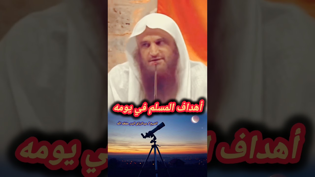 أهداف المسلم في يومه – الشيخ عبدالرزاق البدر