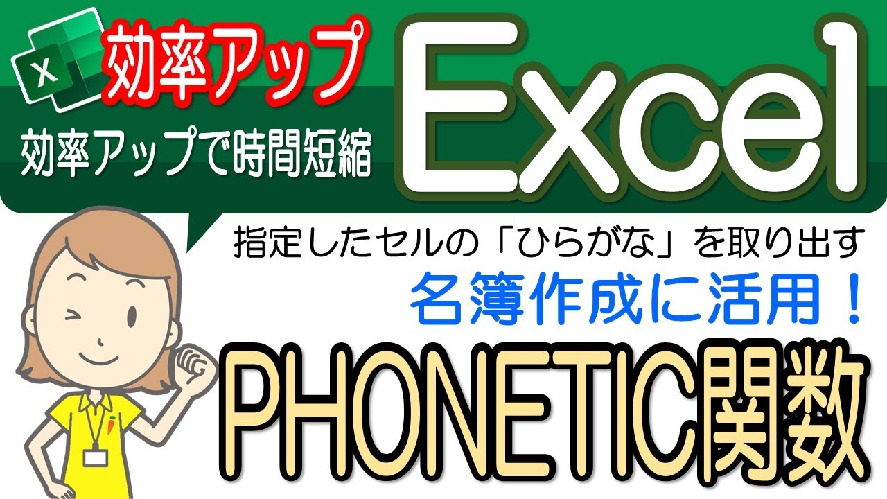 【PHONETIC関数】便利な操作！エクセル効率アップ-10