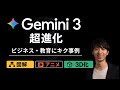 「Gemini 3」超進化。ビジネス・教育にキク4つの事例 【図解 / アニメ / 3D化】