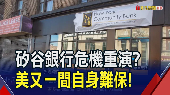 再度爆雷！纽约社区银行亏损飙10倍...CEO辞职走人 利空吓坏市场股价单日挫25%｜非凡财经新闻｜20240303 - 天天要闻