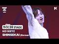 新世界(SHINSEKAI) -KO1KEYZ ver.-