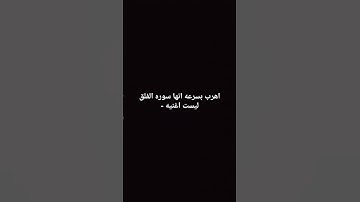 اهرب بسرعه انها سوره الفلق ليست اغنيه -