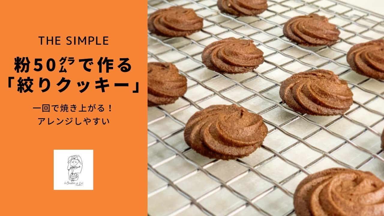 50gの粉で作る アレンジしやすい ザ シンプル 絞りクッキー Youtube
