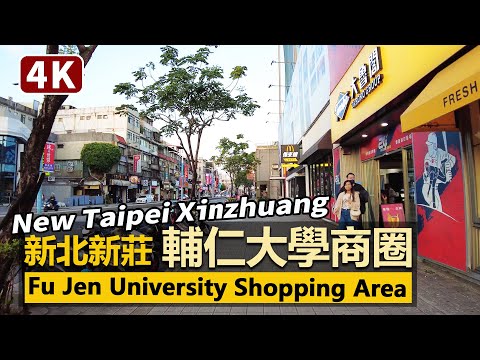 New Taipei／新北新莊輔大商圈 Xinzhuang Fu Jen University Shopping Area／輔仁大學、捷運輔大站周邊的學生商圈現況／台灣 台湾 臺灣 대만 Taiwan