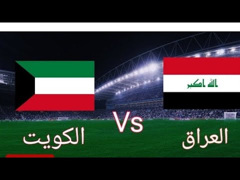 لعبه العراق والكويت مباشر