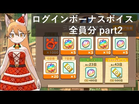 けものフレンズ３_ログインボーナス全員分part2