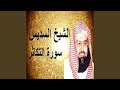 عبدالرحمن السديس سورة التكاثر 