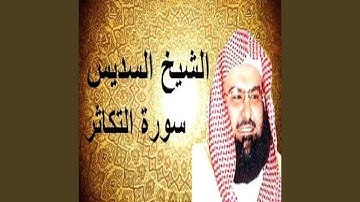 عبدالرحمن السديس سورة التكاثر