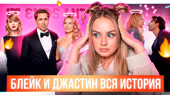 Блейк Лайвли и Джастин Бальдони. ПОЛНЫЙ РАЗБОР с переписками и деталями