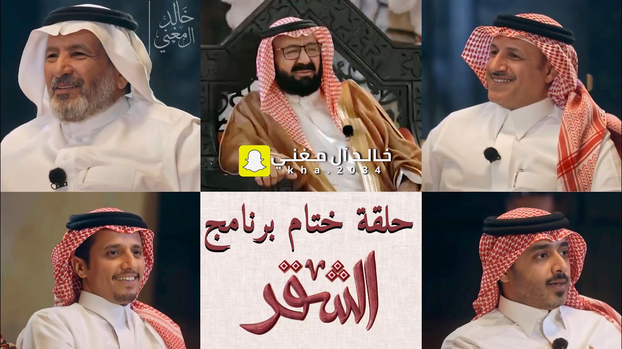 الشقر - الحلقة الختامية-عبدالواحد الزهراني-سعيد بن هضبان-احمد بن زروق-ظافر الأحمري-بحضور/ بن ثايب🔥📸