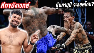 REACT ปู่มหามุนี VS อาจารย์ยอด! โคตรมันส์!!!