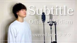 Subtitle Official髭男dism【covered byハラソウ】【DTM音源制作】