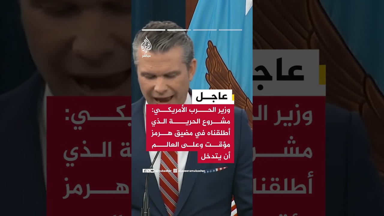 وزير الحرب الأمريكي: مشروع الحرية متواصل والتجارة البحرية ستتدفق