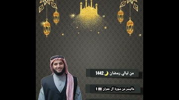 تلاوة من ليالي رمضان 🌙1442 ماتيسر من سورة آل عمران من الآية 189_194 |القارئ أيمن فطيس |