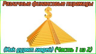 Различные финансовые пирамиды (Как дурят людей) (Часть 1 из 2) (1080p)