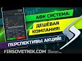 АФК Система: дешёвые акции на рынке РФ! Перспективы акций!
