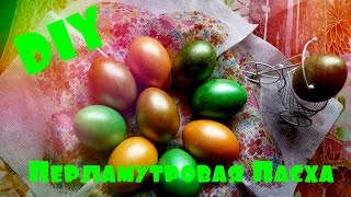 DIY/ Пасхальные перламутровые яйца своими руками/