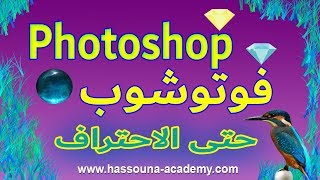 Learn Photoshop in Arabic 16 - أداة التلوين gradient/paint bucket tool فوتوشوب