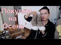 Бюджетные покупки на осень с примеркой / На машине с малышом