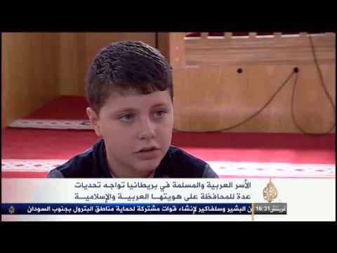 المحافظة على الهوية العربية والإسلامية ببريطانيا