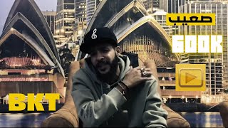 Download Lagu BKT - s3ib | صعيب | ( clip officiel ) MP3 Download Lagu BKT - s3ib | صعيب | ( clip officiel ) MP3