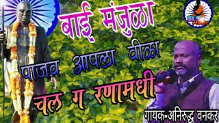 Bhim song//भीमगीत//बाई मंजुळा //अनिरुद्ध वनकर