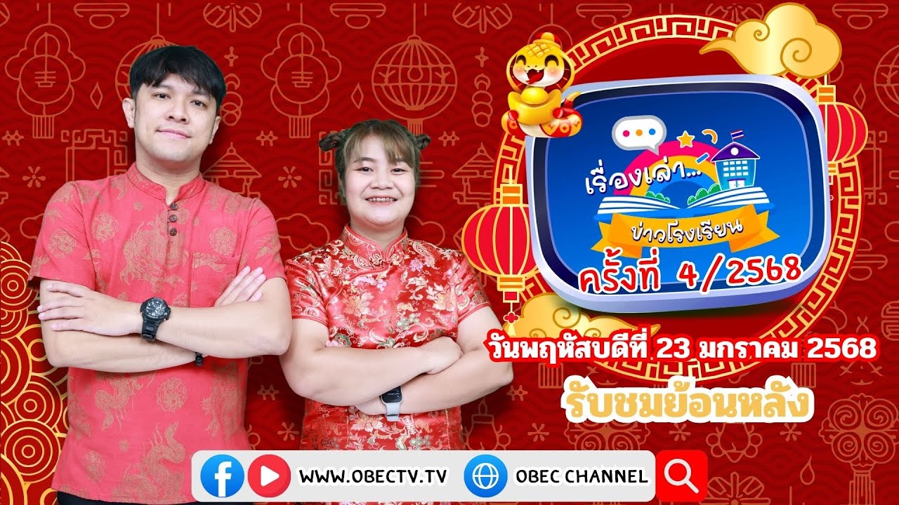 รายการ "พฤหัสเช้า ข่าว สพฐ." ช่วง เรื่องเล่า ข่าว โรงเรียน ครั้งที่ 4/2568 วันที่ 23 มกราคม 2568
